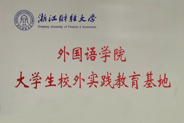 浙江財經(jīng)大學(xué)外國語學(xué)院就業(yè)實習(xí)基地