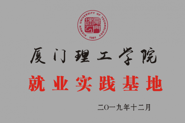 廈門(mén)理工學(xué)院就業(yè)實(shí)踐基地